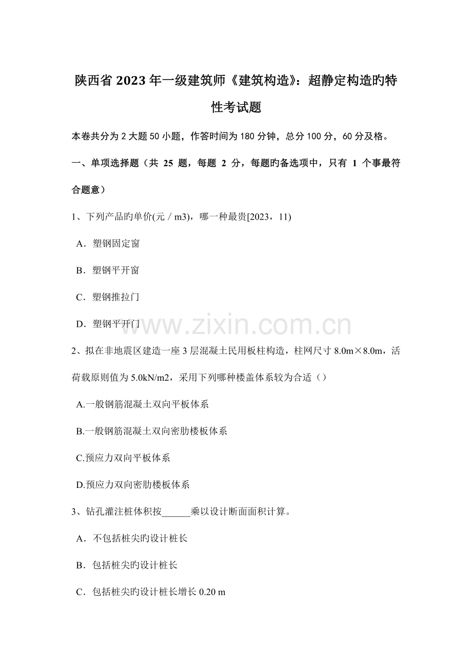 2023年陕西省一级建筑师建筑结构超静定结构的特性考试题.doc_第1页