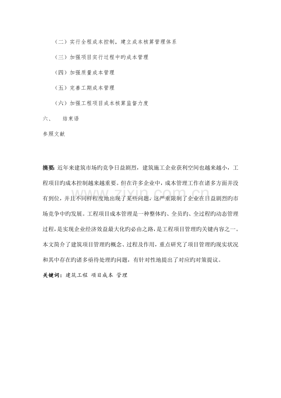 建筑工程项目成本管理.docx_第2页