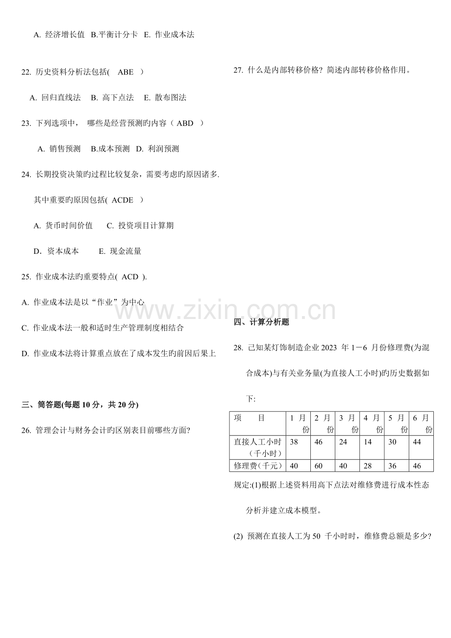 2023年电大管理会计.doc_第2页