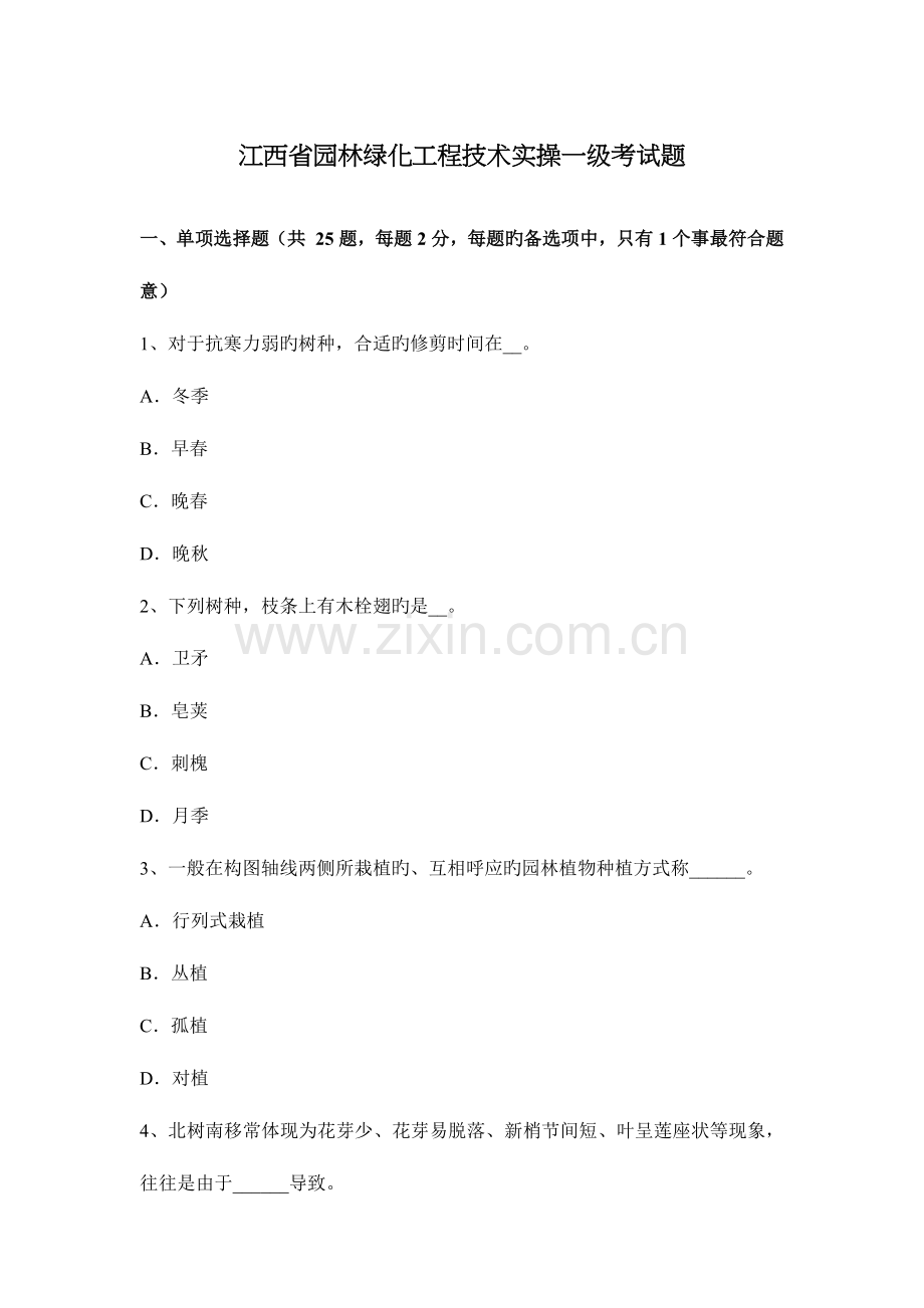 2023年江西省园林绿化工程技术实操一级考试题.docx_第1页