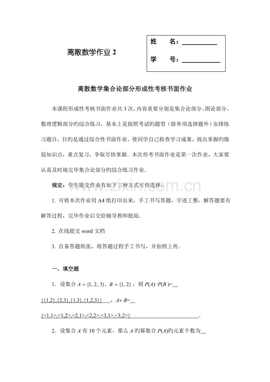 2023年离散数学集合论部分形成性考核书面作业离散数学作业.doc_第1页