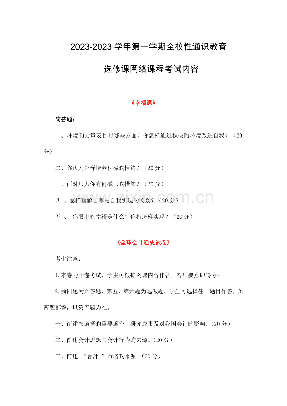 2023年通识教育选修课网络课程考试内容答案资料.doc_第1页