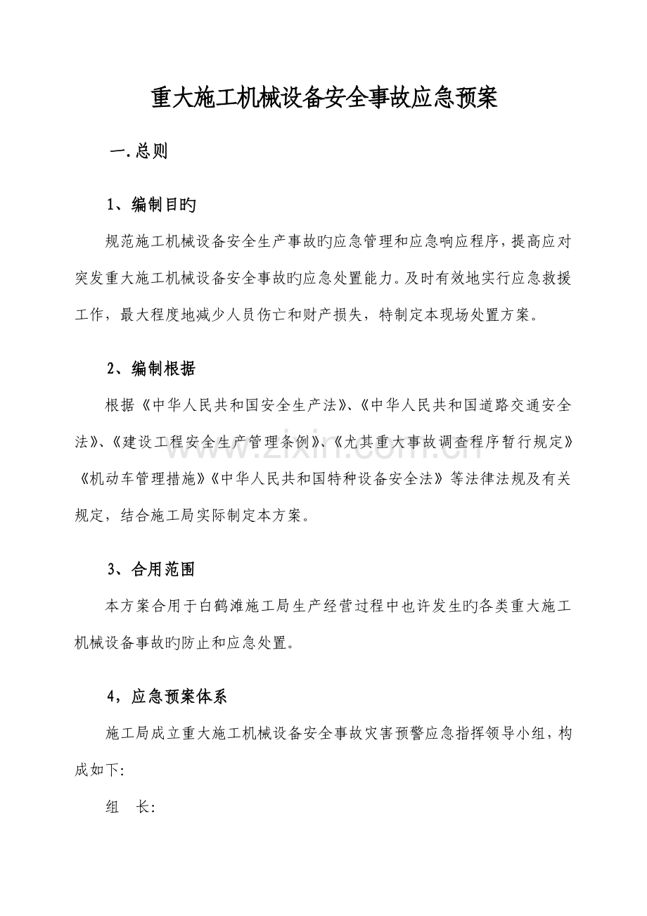 2023年重大施工机械设备安全事故应急预案.doc_第1页