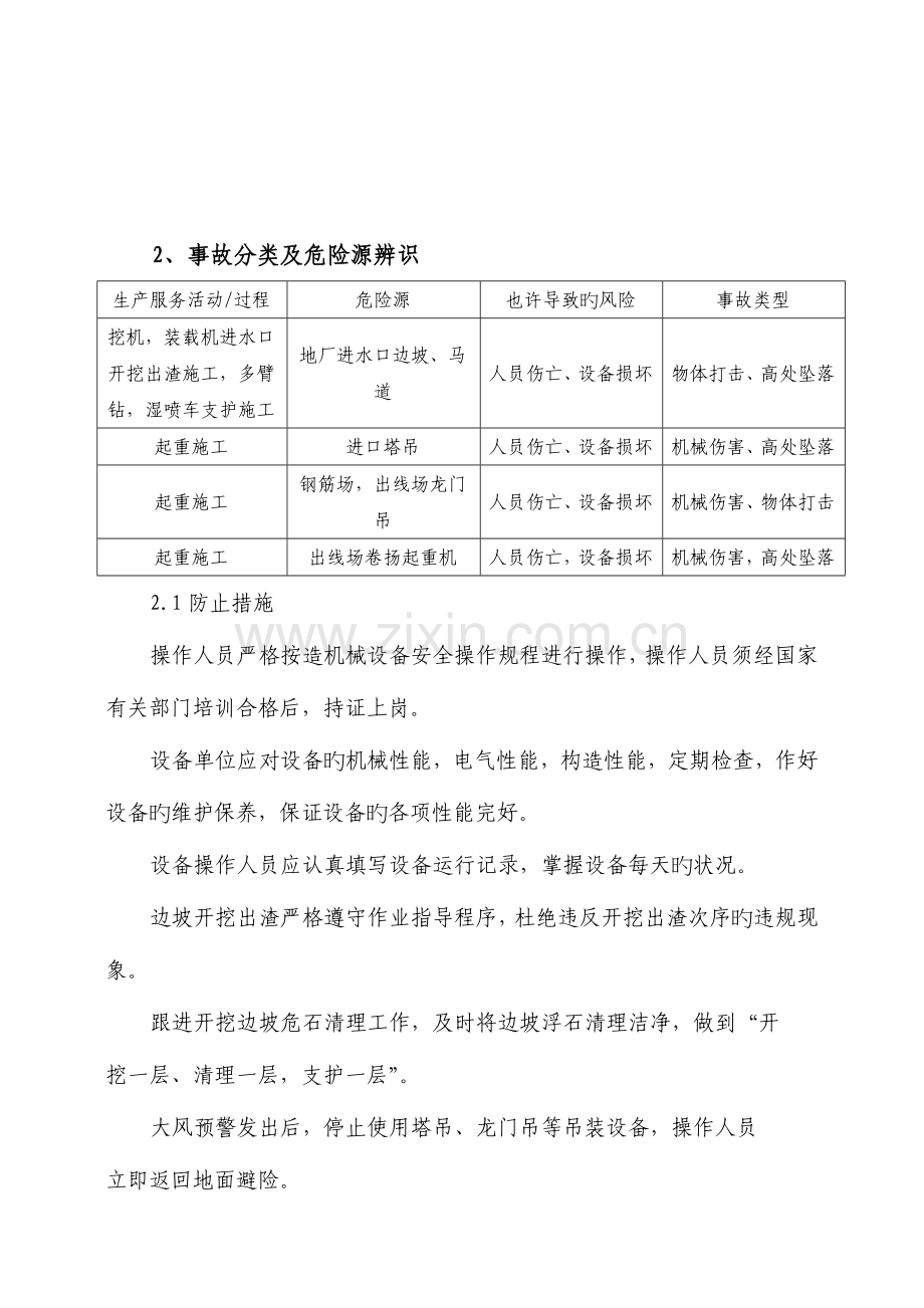 2023年重大施工机械设备安全事故应急预案.doc_第3页