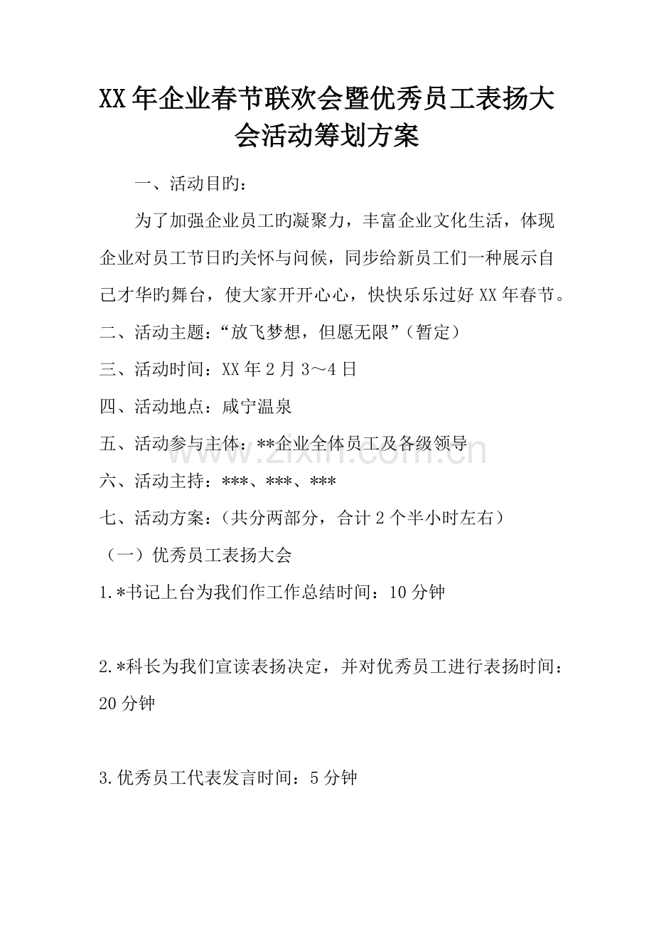 年公司春节联欢会暨优秀员工表彰大会活动策划方案.docx_第1页