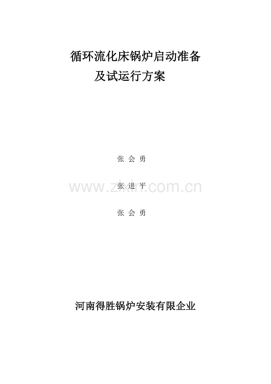 循环流化床锅炉调试运行方案.doc_第1页