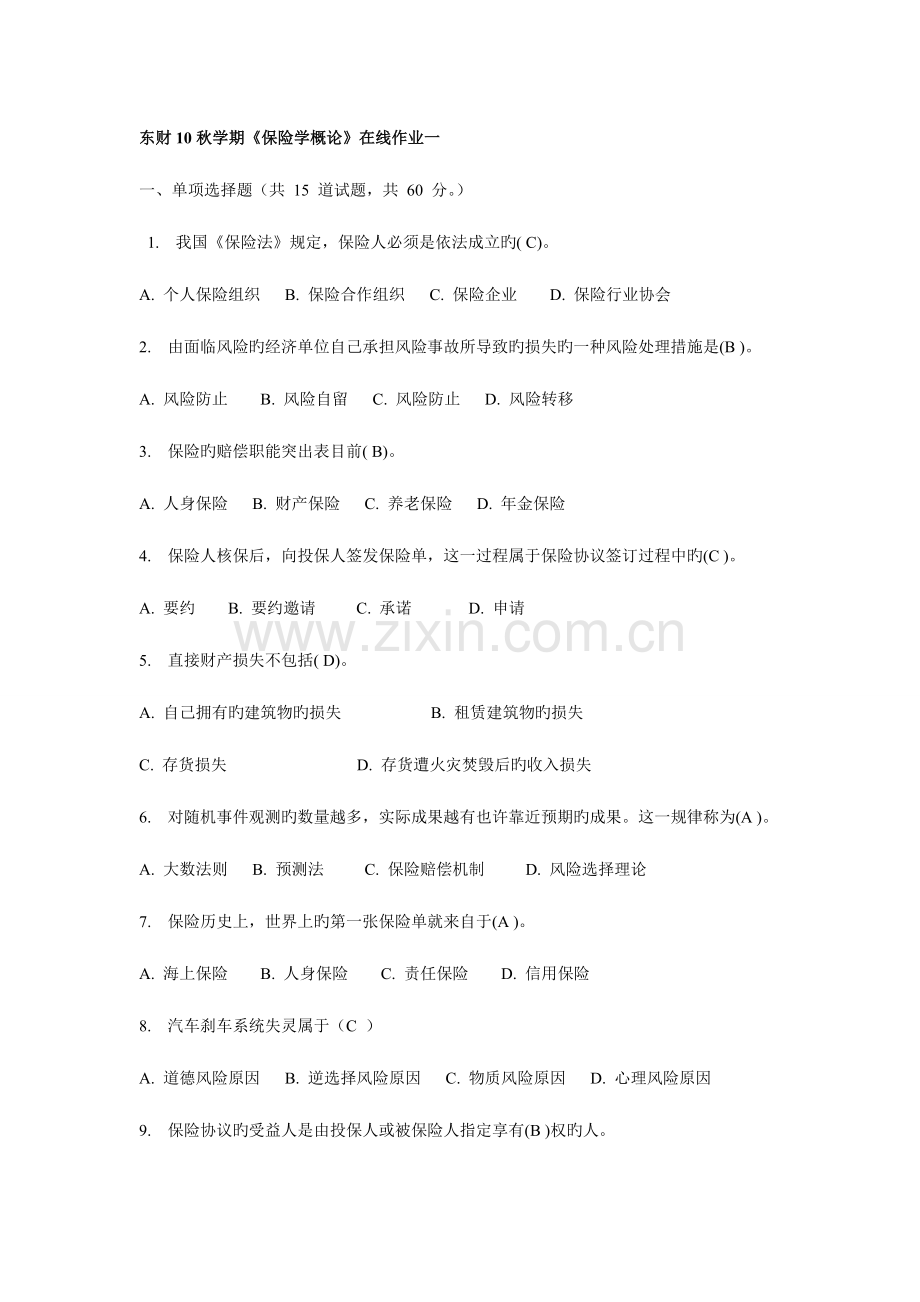 2023年东财秋保险学概论在线作业.doc_第1页