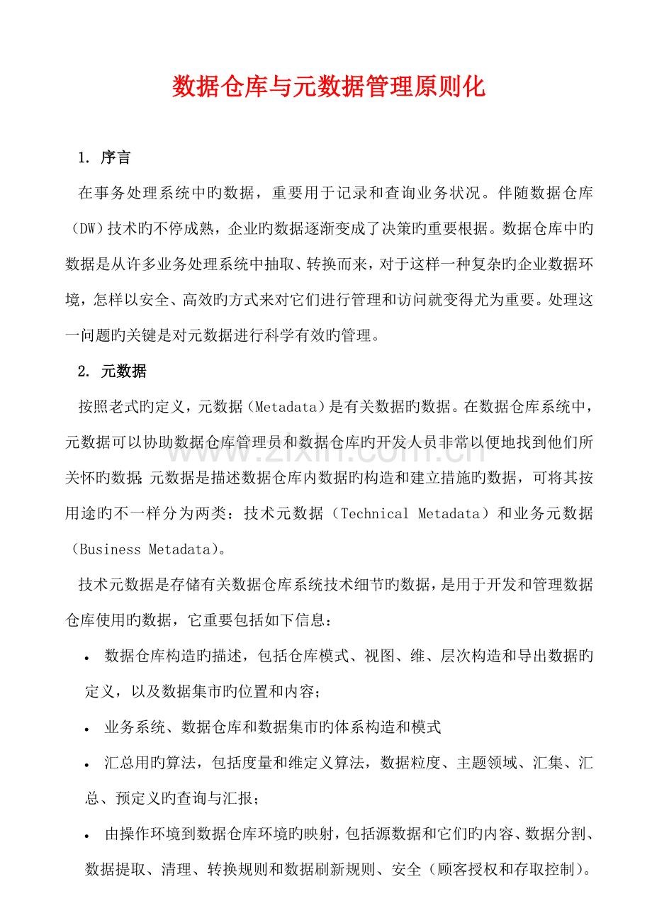 卓世燕数据仓库与元数据管理标准化.doc_第1页