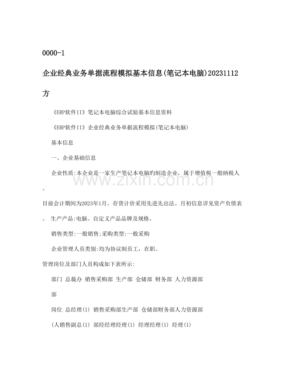 企业典型业务单据流程模拟基本信息.doc_第1页