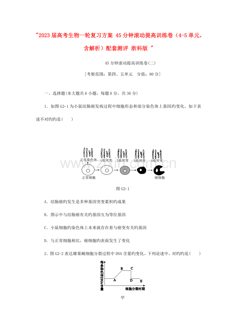 高考生物一轮复习方案钟滚动提升训练卷单元含解析配套测评浙科版.doc_第1页