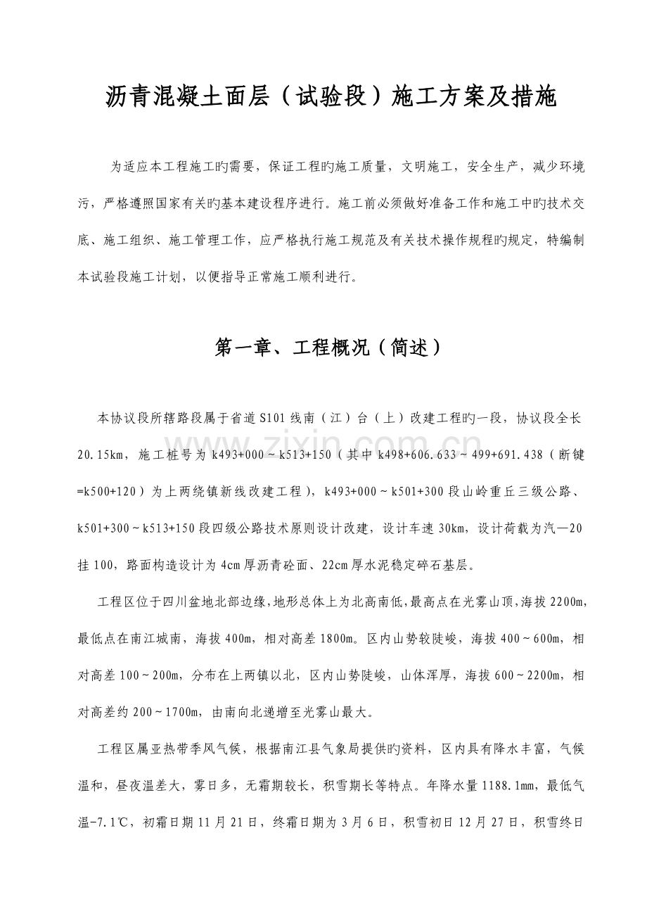 2023年沥青砼路面试验段施工方案.doc_第1页