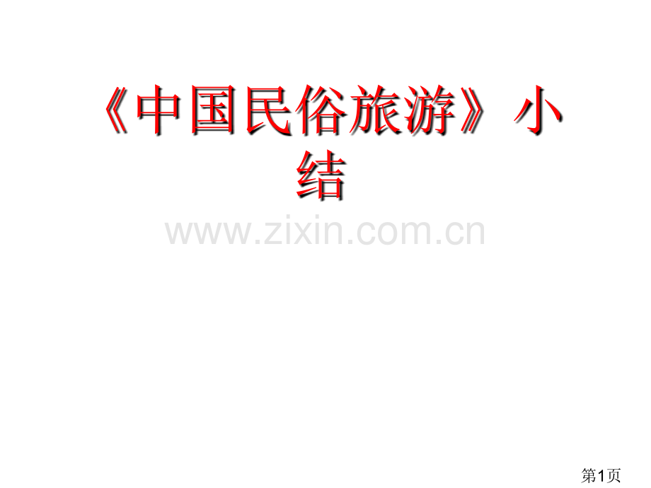 中国名俗旅游学期小结课专题省名师优质课赛课获奖课件市赛课一等奖课件.ppt_第1页