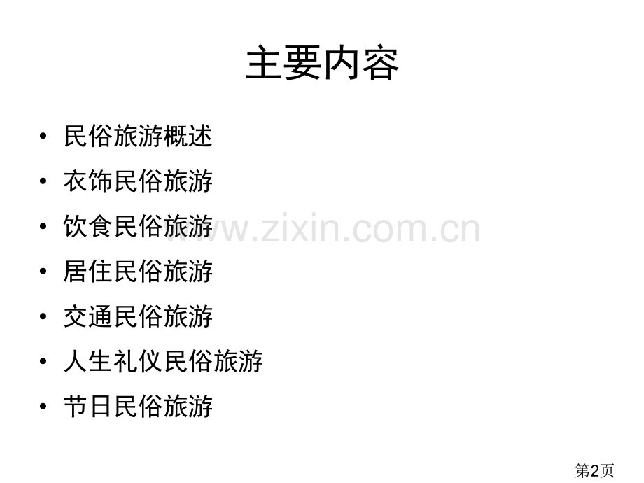 中国名俗旅游学期小结课专题省名师优质课赛课获奖课件市赛课一等奖课件.ppt_第2页