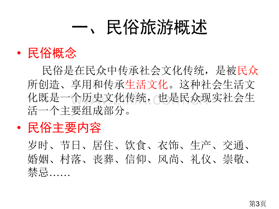 中国名俗旅游学期小结课专题省名师优质课赛课获奖课件市赛课一等奖课件.ppt_第3页