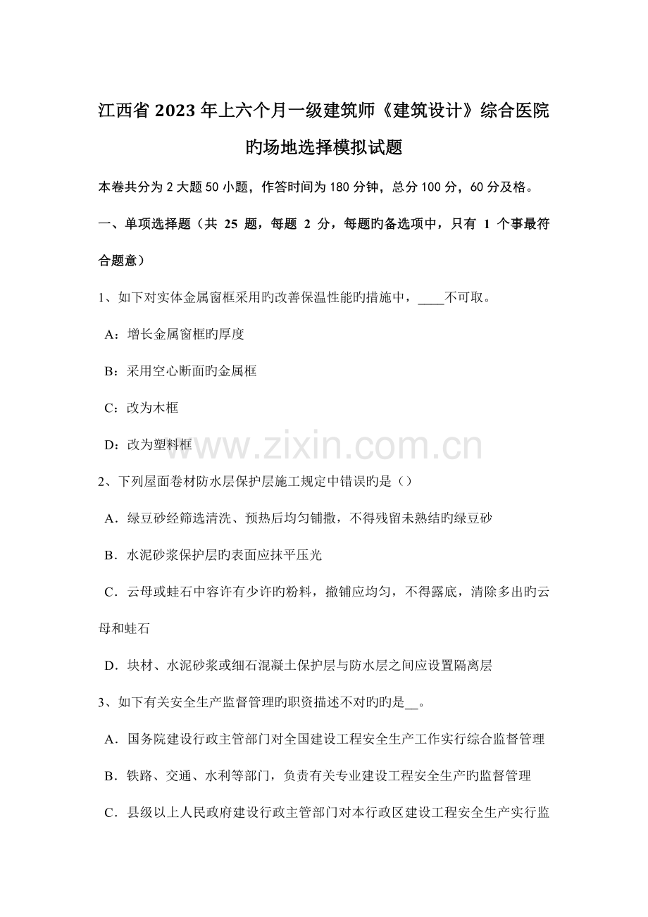 2023年江西省上半年一级建筑师建筑设计综合医院的场地选择模拟试题.docx_第1页