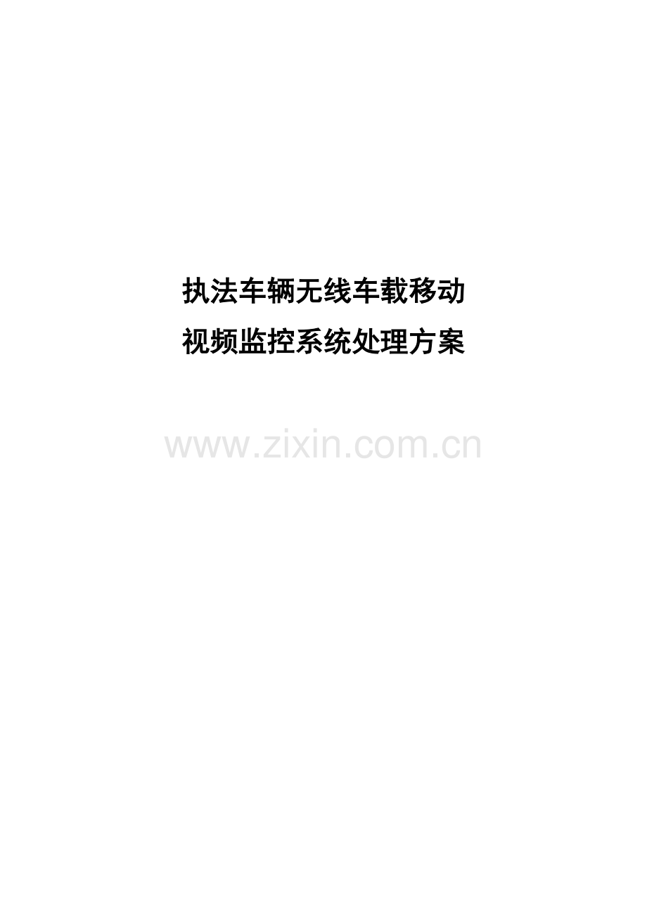 执法车辆无线车载视频方案.doc_第1页