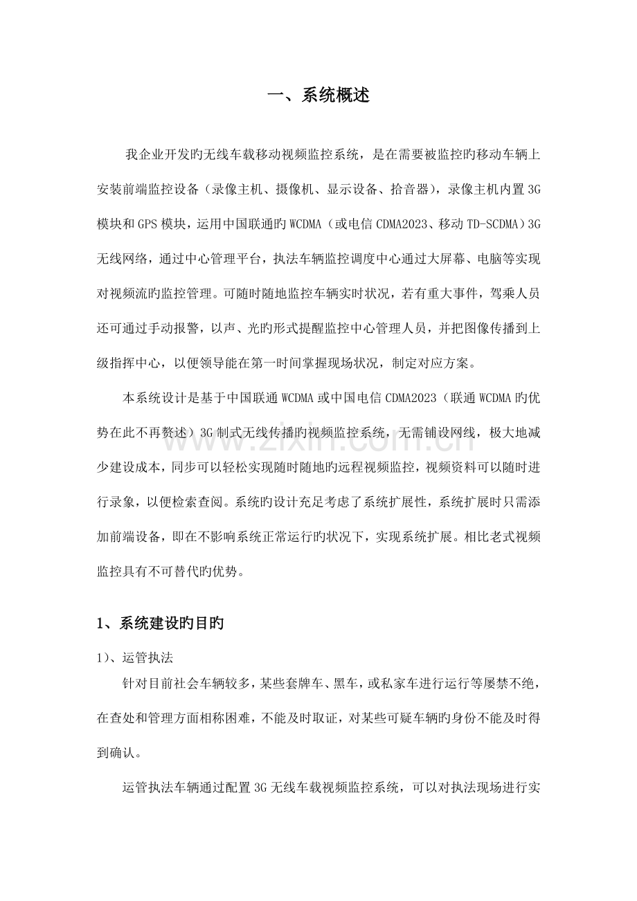 执法车辆无线车载视频方案.doc_第2页