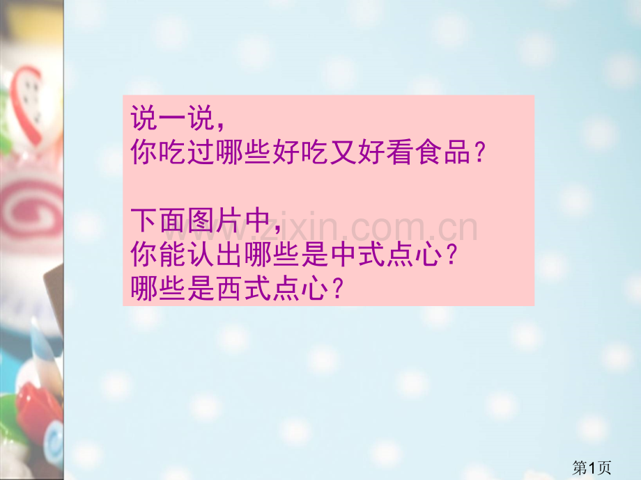 小学美术《美食节》省名师优质课赛课获奖课件市赛课一等奖课件.ppt_第1页