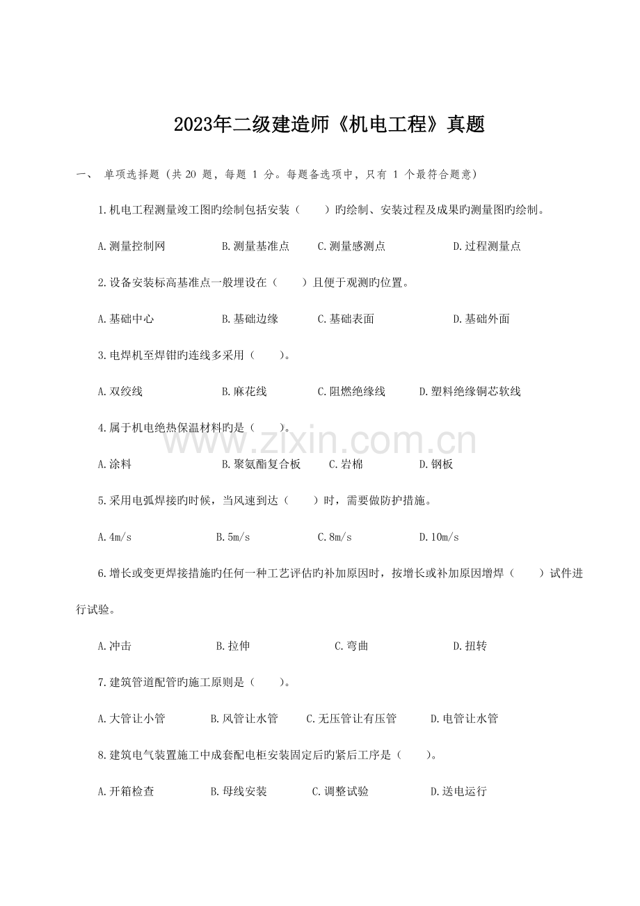 2023年二级建造师机电工程真题.doc_第1页