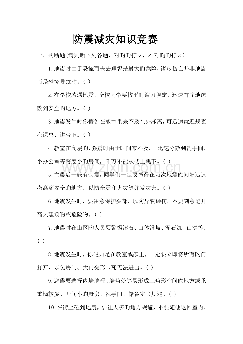 2023年防震减灾知识竞赛.doc_第1页