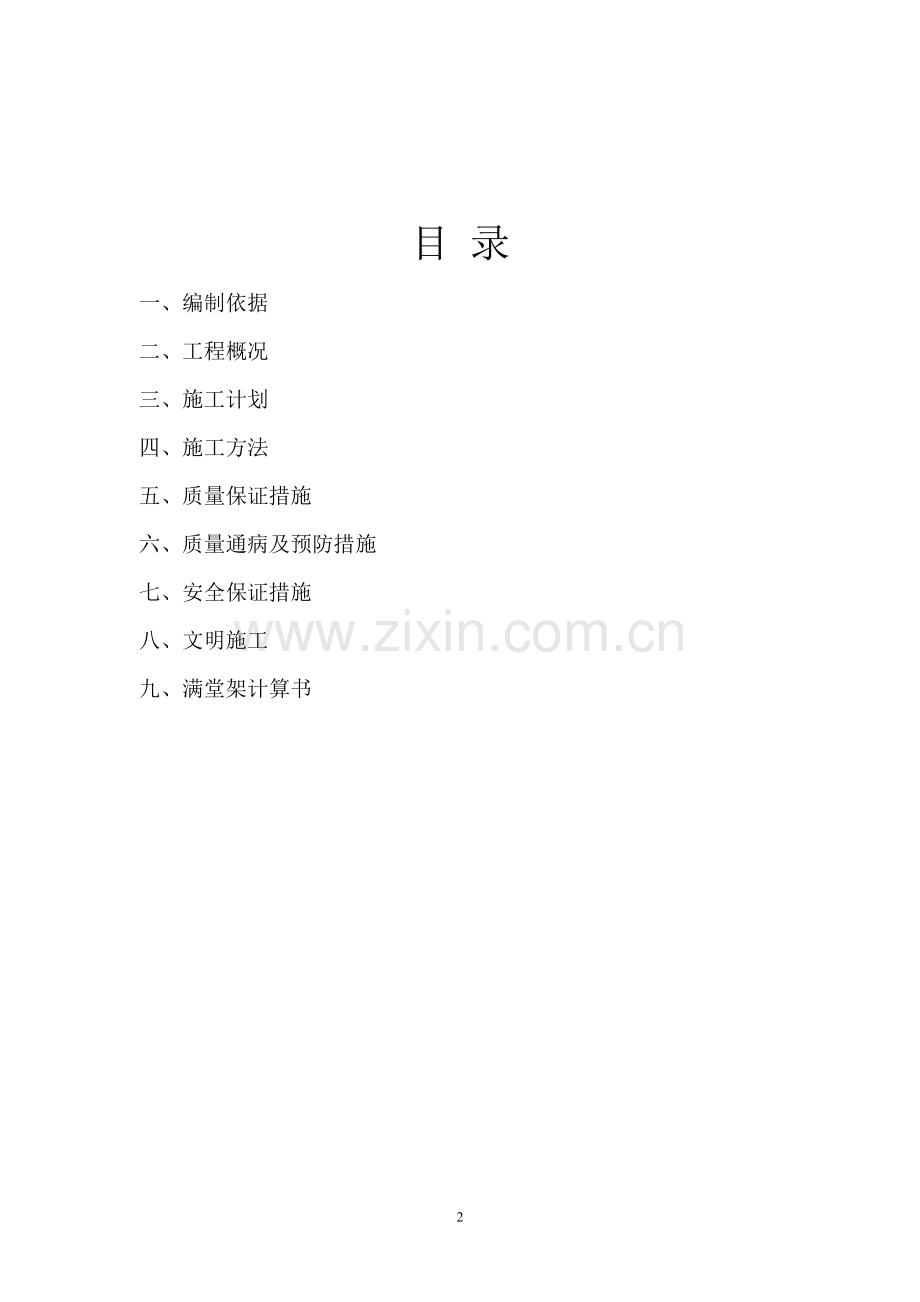 体育中心后山路延伸段K0-118-K0-189明挖隧道专项施工方案20140123.doc_第2页