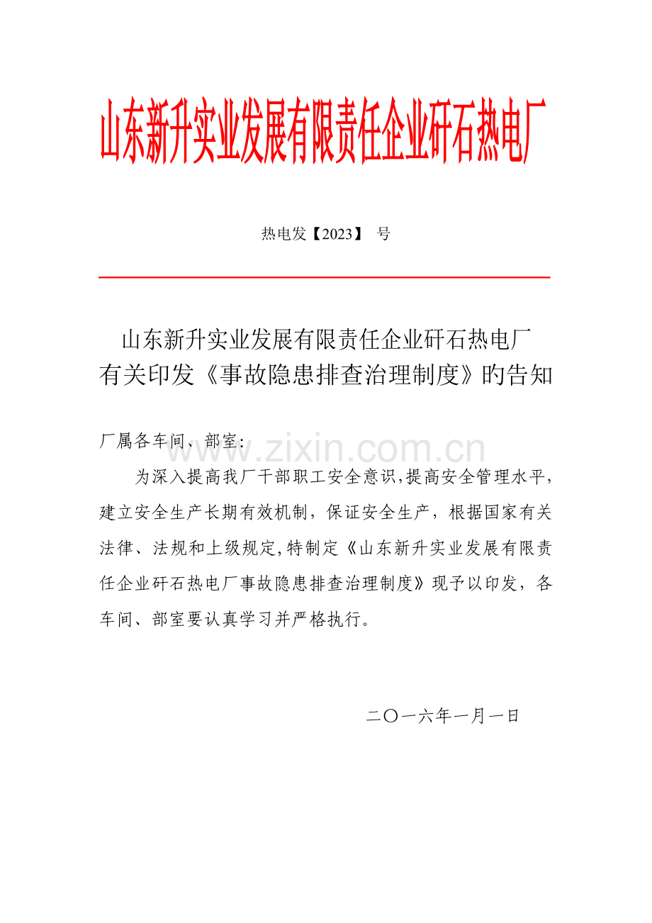 事故隐患排查治理制度介绍.doc_第1页