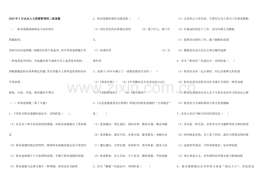 2023年企业人力资源管理师二级真题选择题含答案解析.doc_第1页