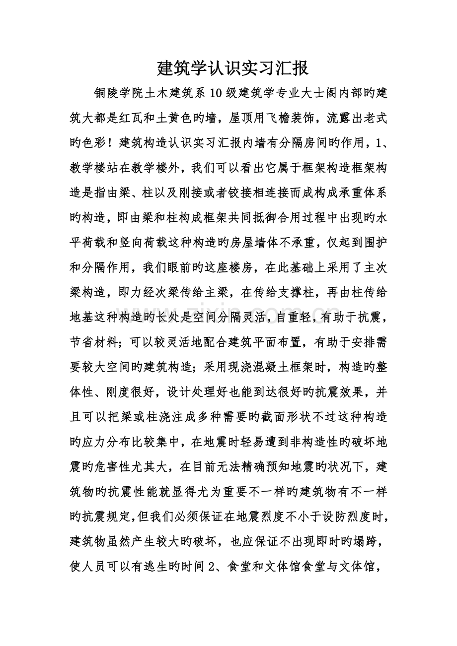 建筑学认识实习报告.doc_第1页