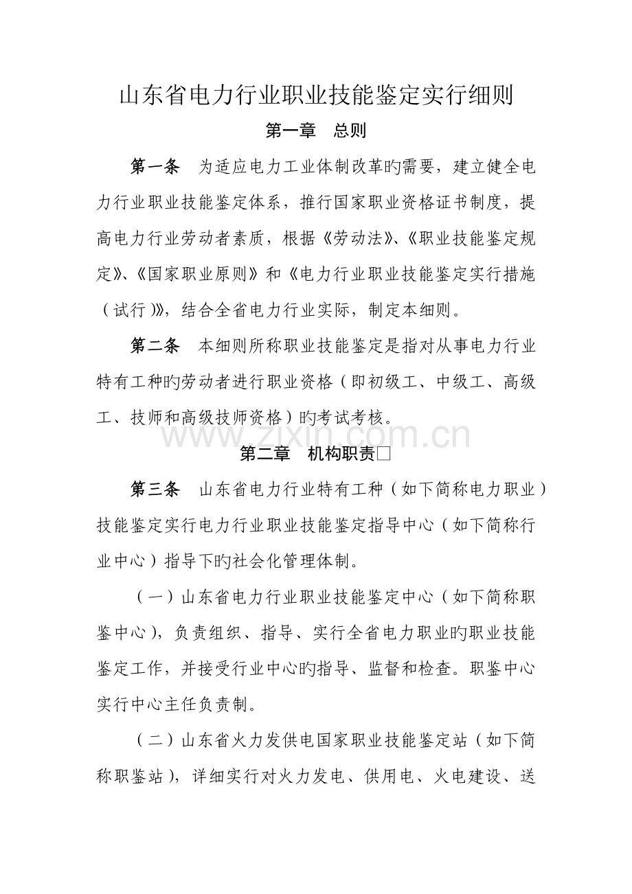 山东省电力行业职业技能鉴定实施细则.doc_第1页