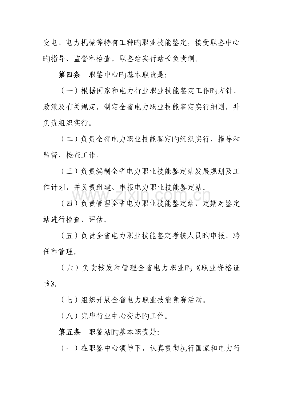 山东省电力行业职业技能鉴定实施细则.doc_第2页