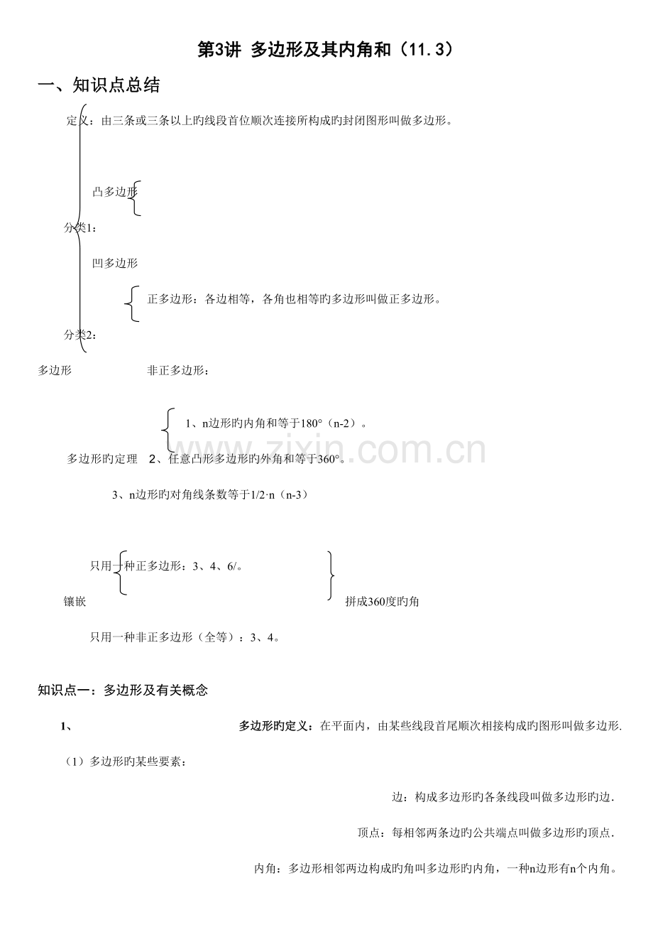 2023年第讲多边形及其内角和知识点.doc_第1页