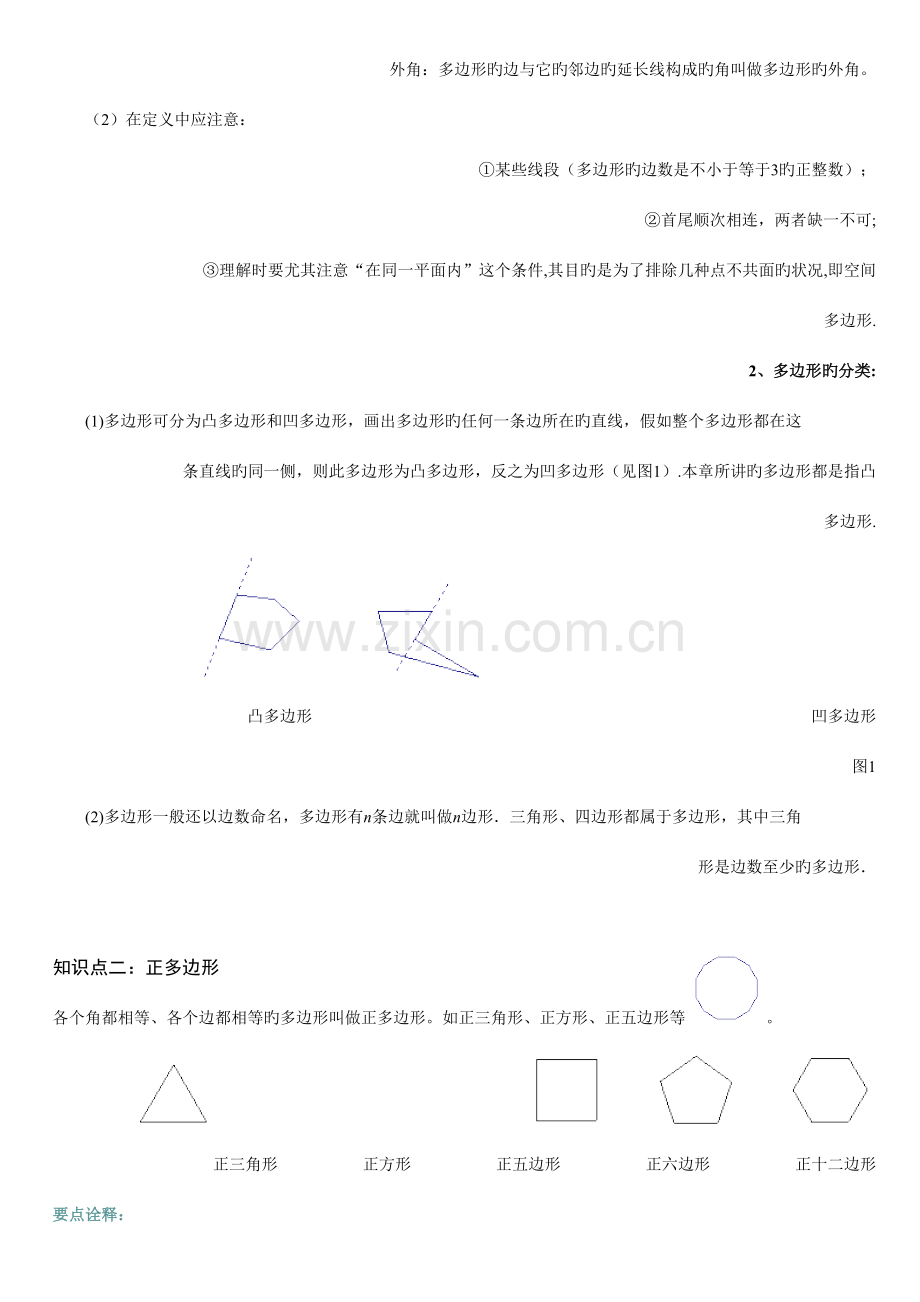 2023年第讲多边形及其内角和知识点.doc_第2页