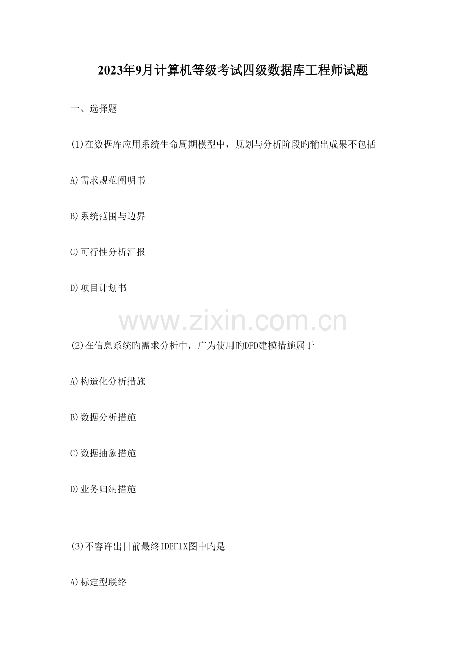 2023年9月计算机等级考试四级数据库工程师试题.doc_第1页