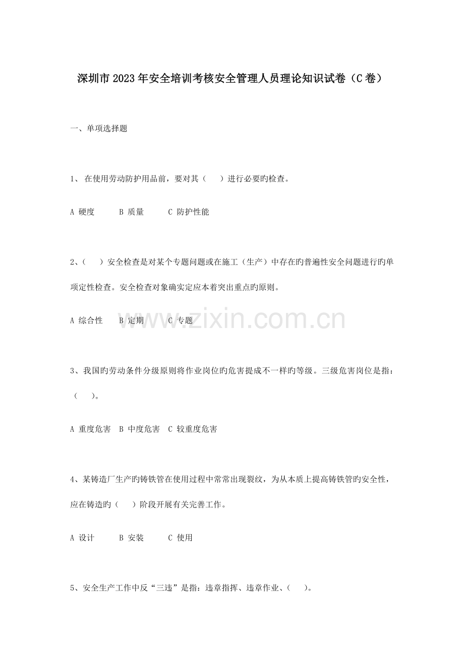 2023年安全管理员考试C.docx_第1页