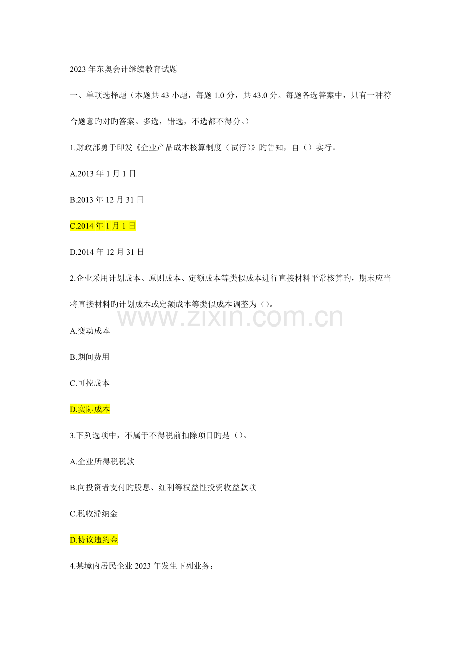 2023年东奥会计继续教育试题要点.doc_第1页