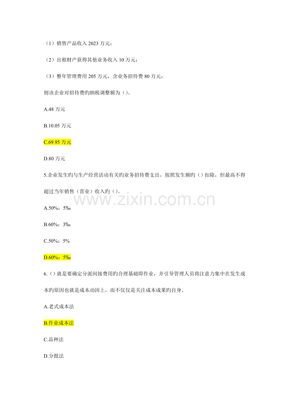 2023年东奥会计继续教育试题要点.doc_第2页