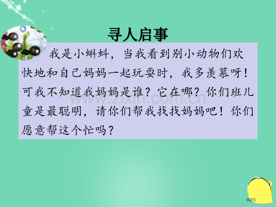 小蝌蚪找妈妈ppt市名师优质课比赛一等奖市公开课获奖课件.pptx_第2页