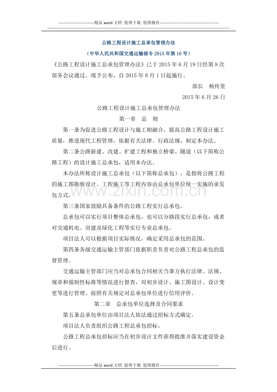 公路工程设计施工总承包管理办法(佳信咨询).docx_第1页