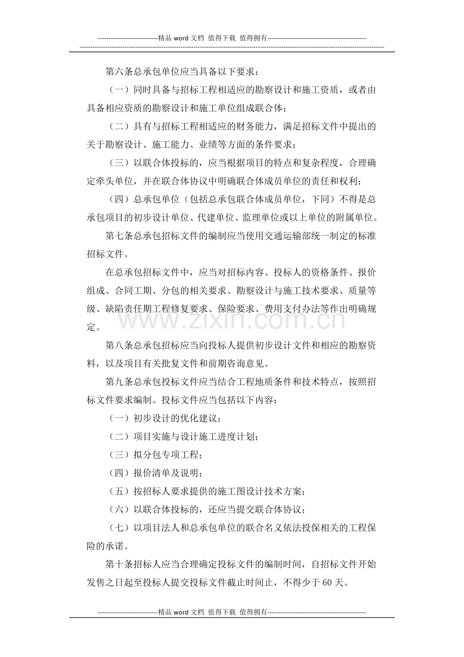 公路工程设计施工总承包管理办法(佳信咨询).docx_第2页