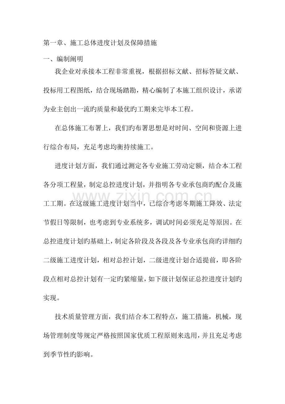 施工总体进度计划及保障措施.doc_第1页