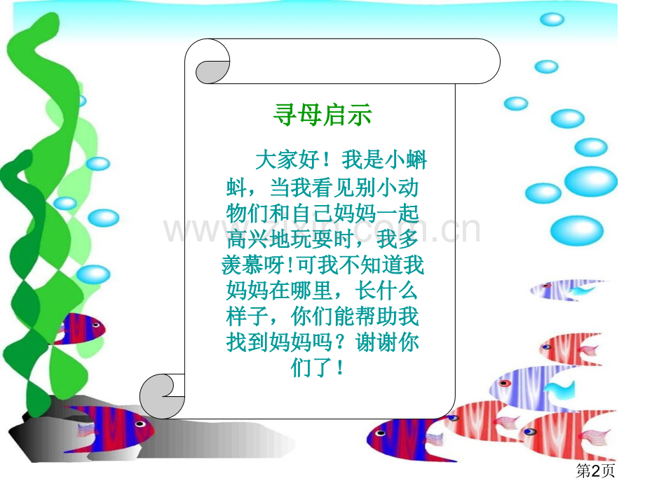 小蝌蚪找妈妈一年级语文下册省名师优质课赛课获奖课件市赛课一等奖课件.ppt_第2页