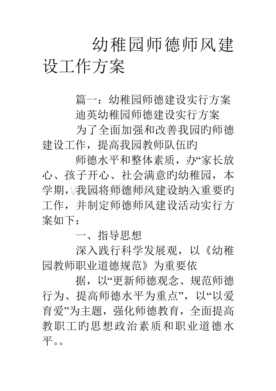 幼儿园师德师风建设工作方案.doc_第1页