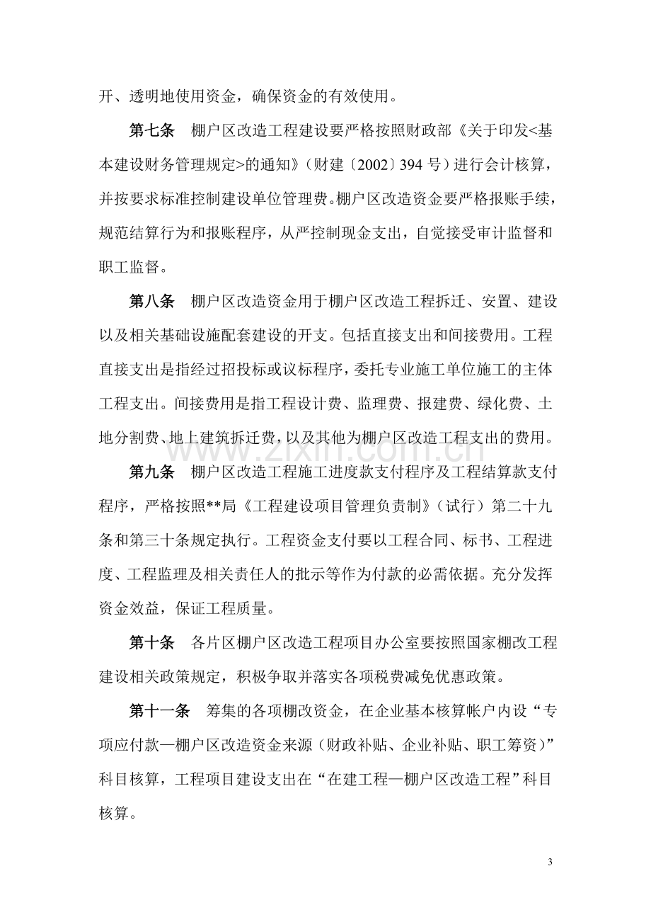 棚户区改造工程资金管理办法.doc_第3页