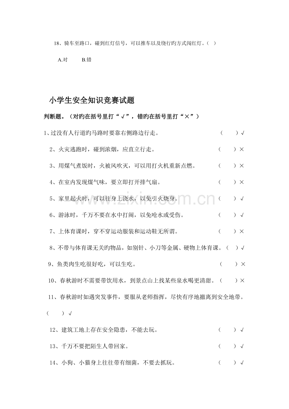 2023年小学生交通安全知识竞赛试题.doc_第3页