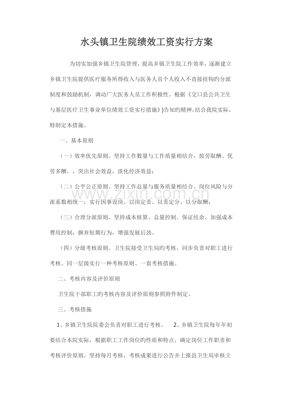 卫生院绩效工资实施方案.doc_第1页