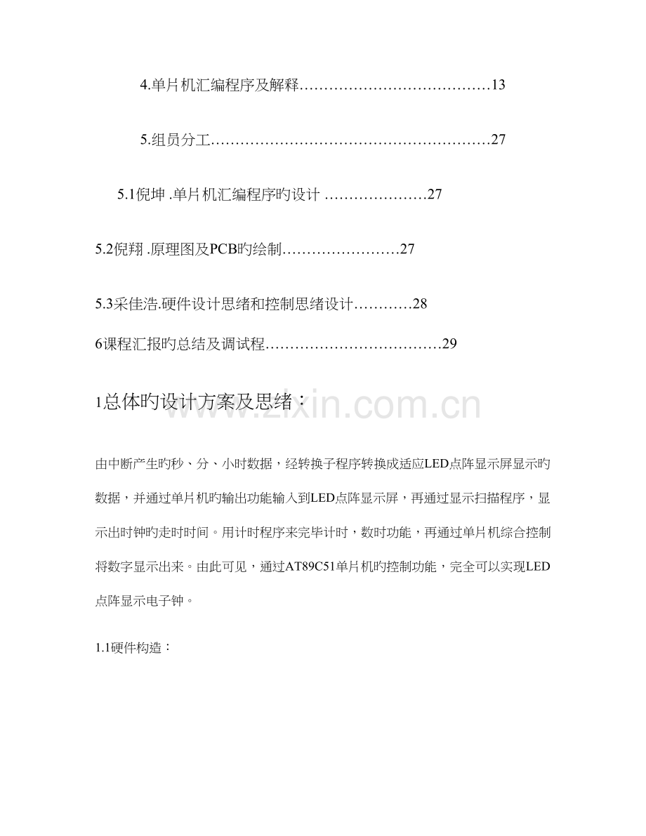 基于单片机AT89C51控制的LED点阵屏显示时钟课程设计报.doc_第3页