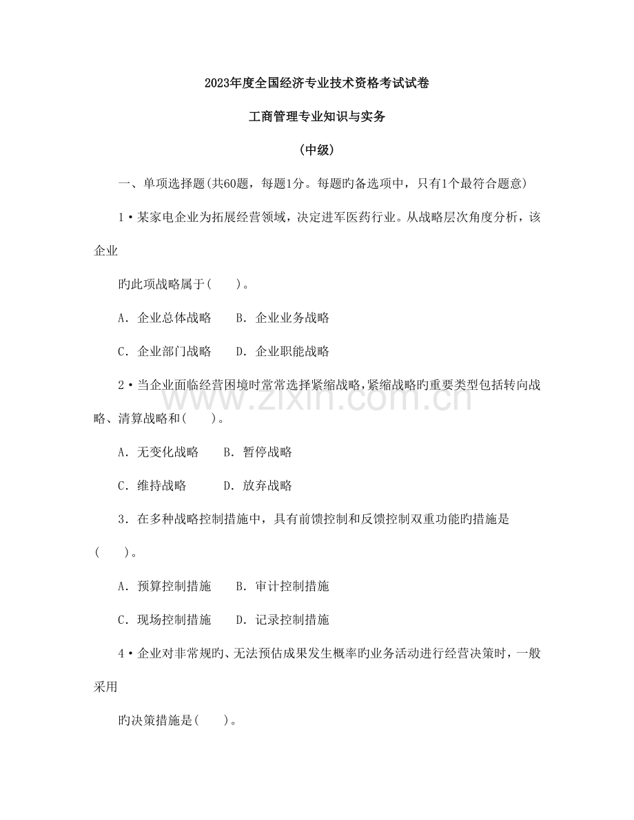 2023年经济师中级工商真题.doc_第1页