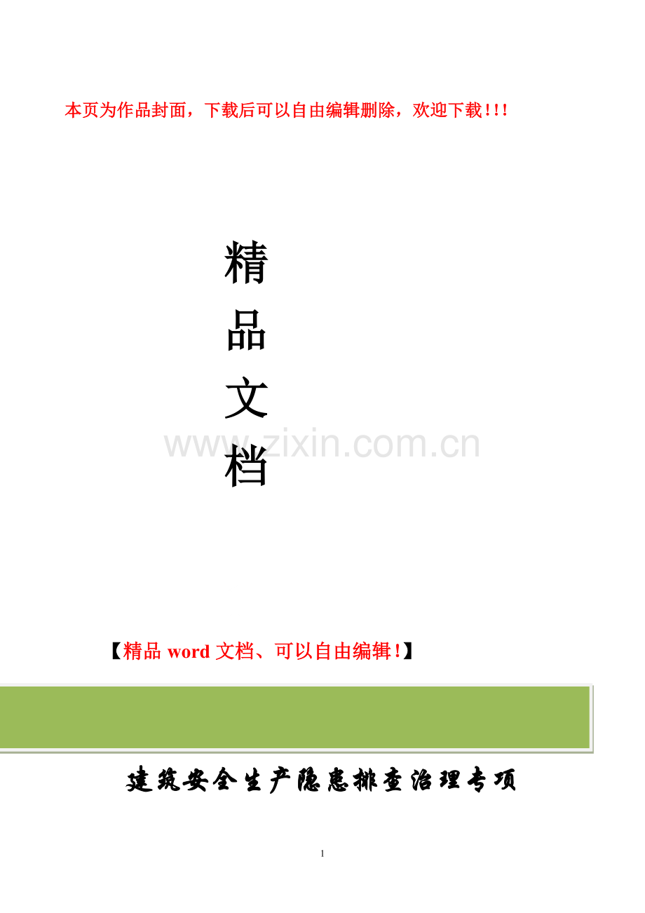 某某施工单位开展建筑安全安全生产隐患排查治理专项行动工作的方案(范例).doc_第1页