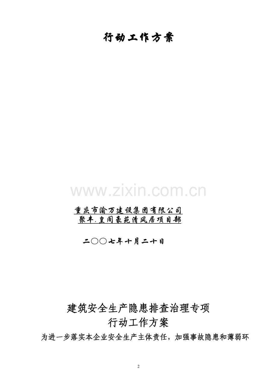 某某施工单位开展建筑安全安全生产隐患排查治理专项行动工作的方案(范例).doc_第2页