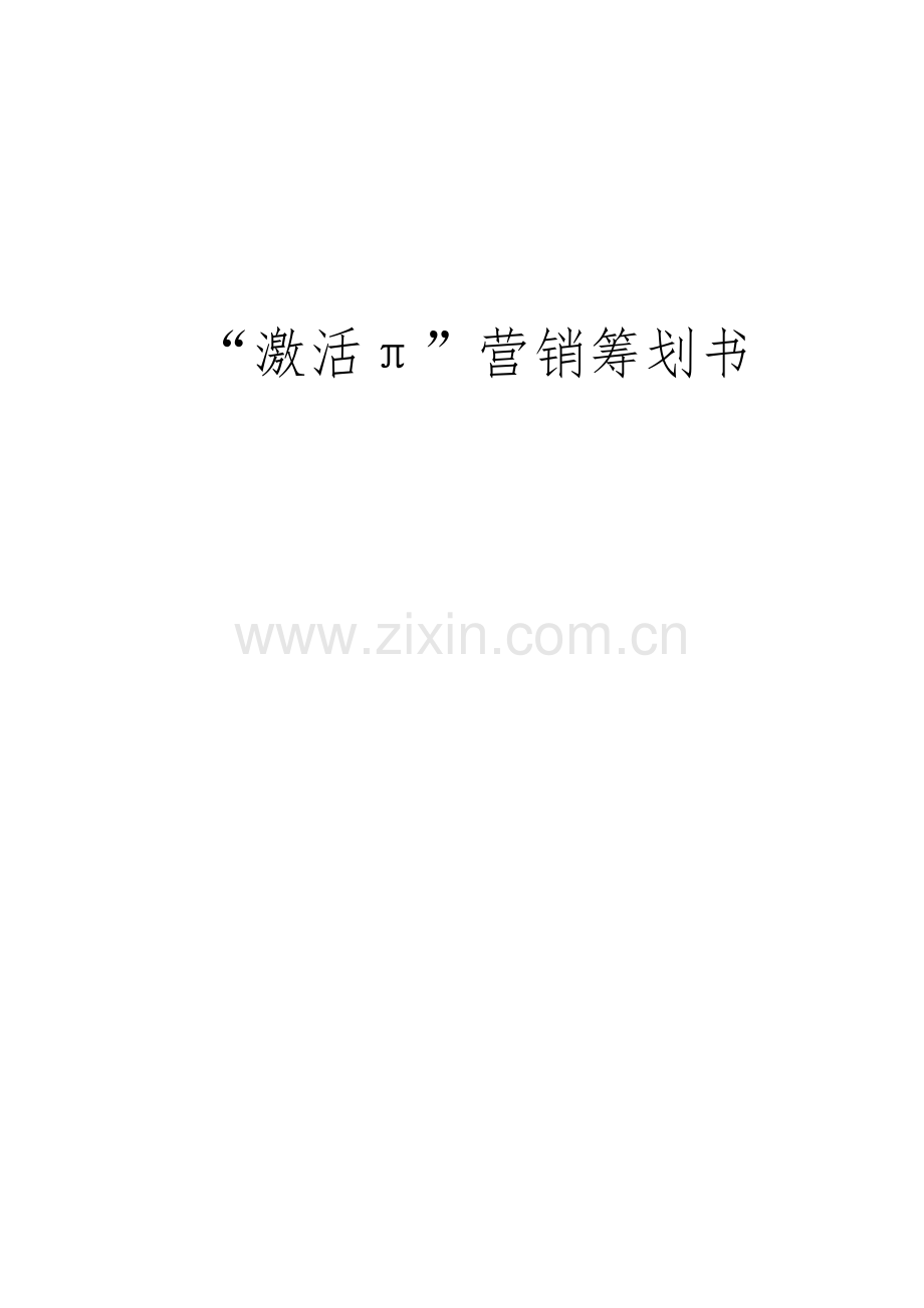 娃哈哈激活π营销策划书.docx_第1页